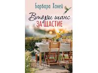 Δεύτερη ευκαιρία για ευτυχία