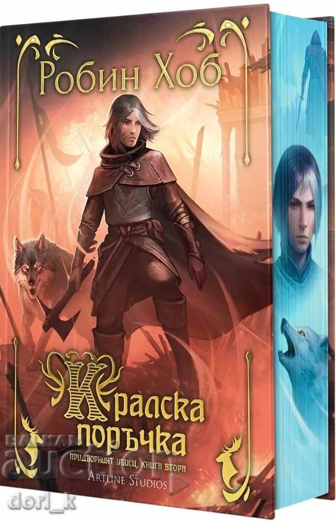 Asasinul regal. Cartea 2: Poruncă regală cu preț € 20.70 | 40.49 BGN Asasinul regal. Cartea 2: Poruncă regală cu preț € 20.70 | 40.49 BGN