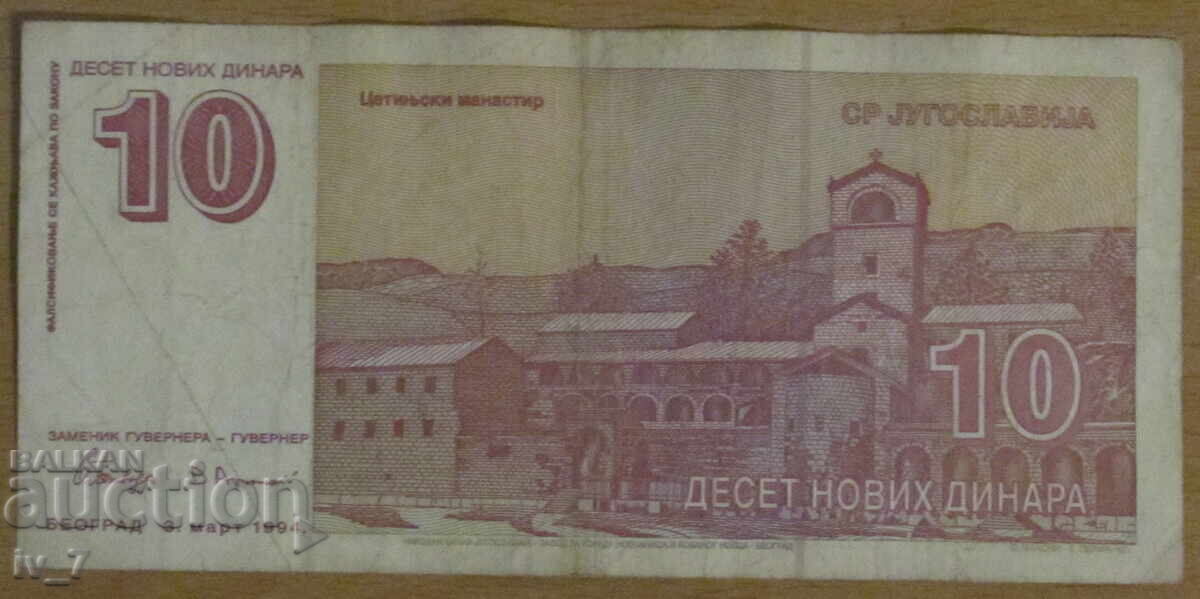10 dinari noi 03.03.1994, Iugoslavia cu preț € 2.60 | 5.09 BGN 10 dinari noi 03.03.1994, Iugoslavia cu preț € 2.60 | 5.09 BGN