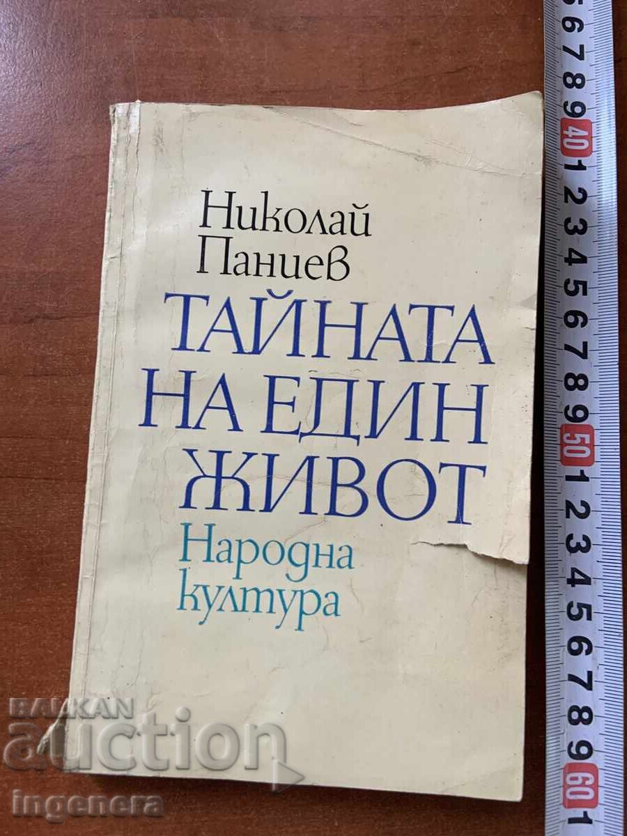 ΝΙΚΟΛΑΪ ΠΑΝΙΕΦ - ΤΟ ΜΥΣΤΙΚΟ ΜΙΑΣ ΖΩΗΣ 1975 ΝΙΚΟΛΑΪ ΠΑΝΙΕΦ - ΤΟ ΜΥΣΤΙΚΟ ΜΙΑΣ ΖΩΗΣ 1975