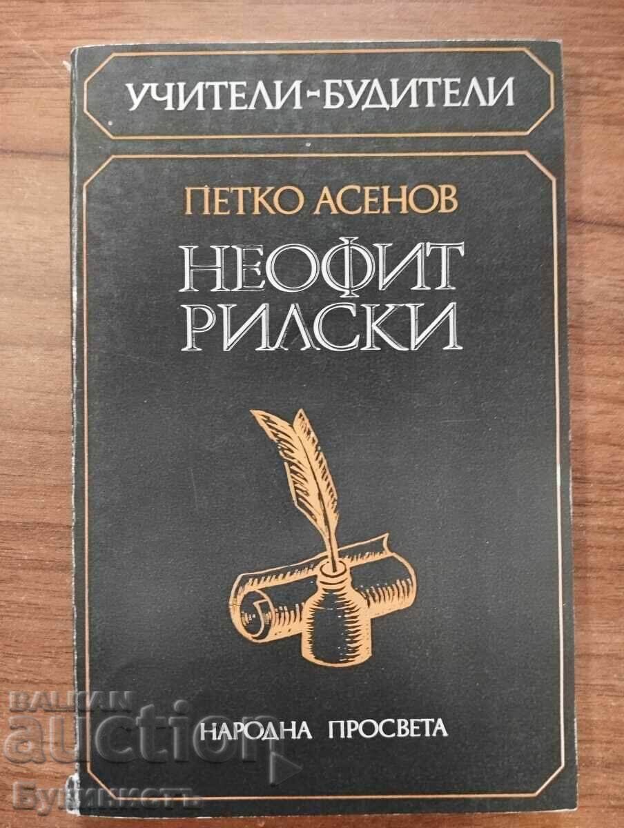 НЕОФИТ РИЛСКИ НЕОФИТ РИЛСКИ