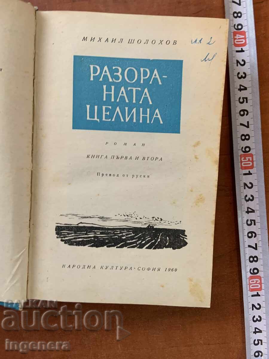 MIHAIL ȘOLOHOV - PĂMÂNT DESȚELENIT - 1960 cu preț € 2.90 | 5.67 BGN