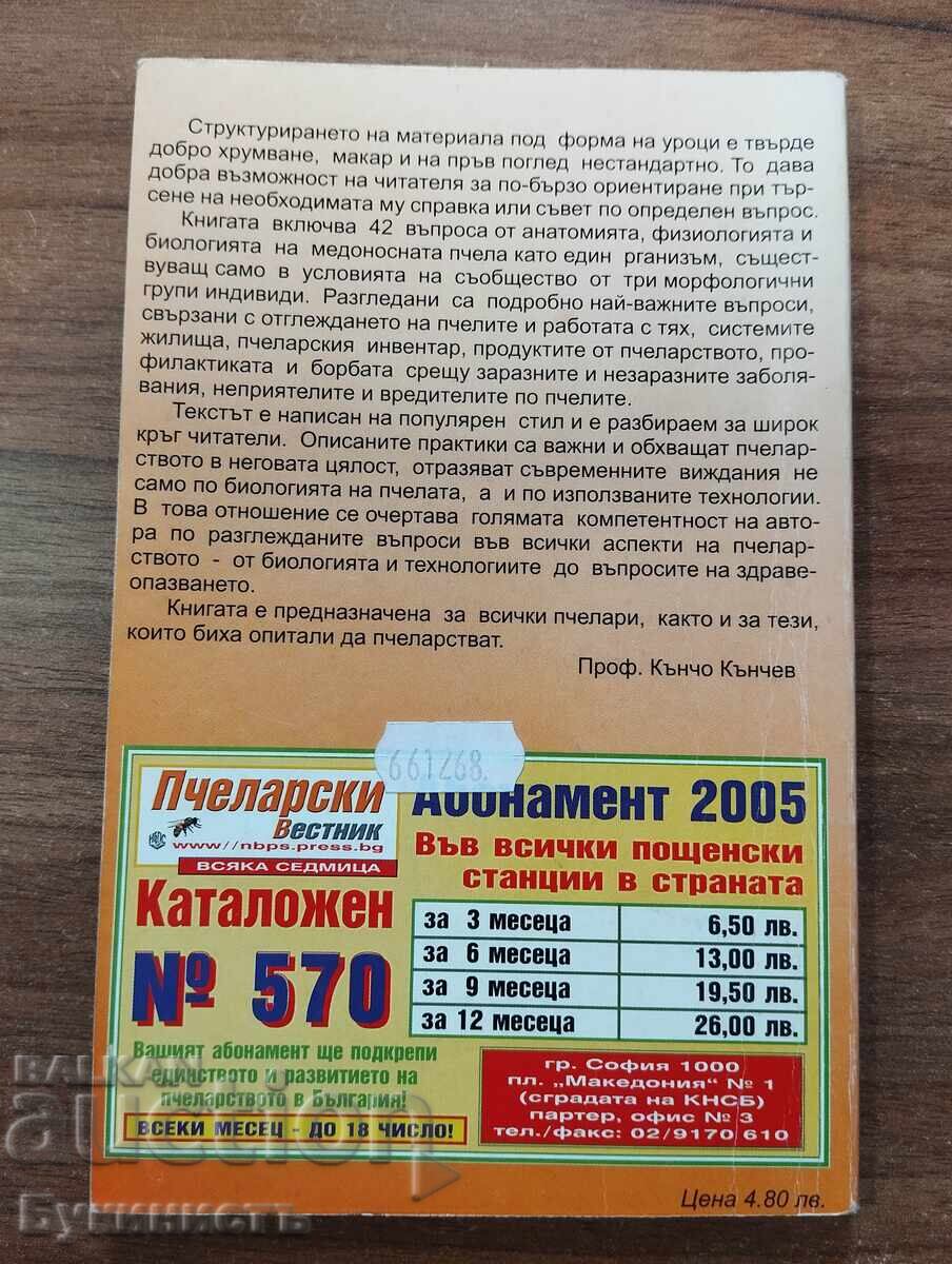 LECȚII DE APICULTURĂ - B. PĂRVULOV cu preț € 15.00 | 29.34 BGN