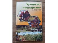 УРОЦИ ПО ПЧЕЛАРСТВО - Б. ПЪРВУЛОВ