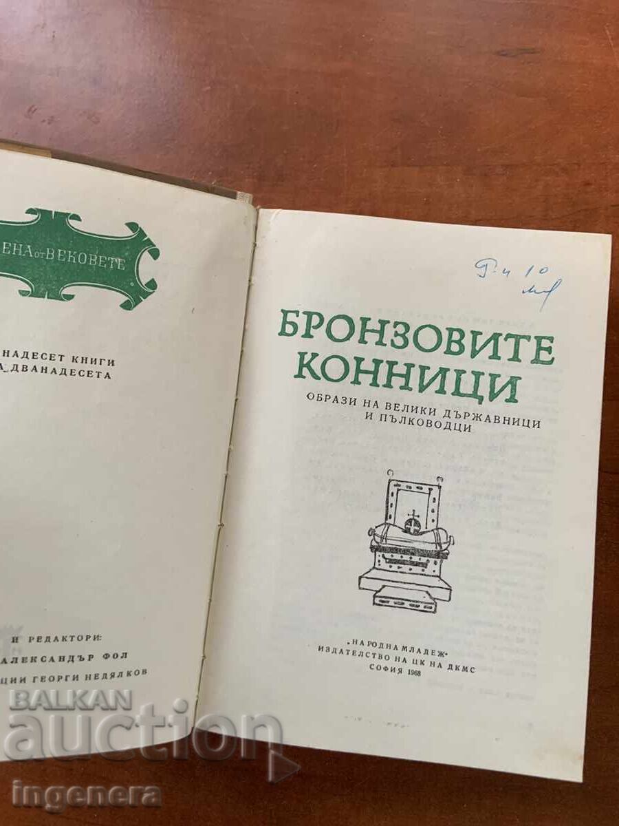 Licitație I. IVANOV, ALEXANDAR FOL - CĂLĂREȚII DE BRONZ - 1968 Licitație I. IVANOV, ALEXANDAR FOL - CĂLĂREȚII DE BRONZ - 1968