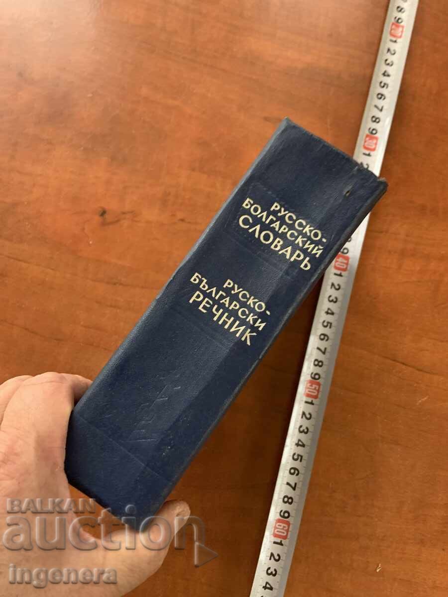 Licitație DICȚIONAR RUS-BULGAR DETALIAT 1965