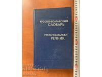 РЕЧНИК ОБСТОЕН РУСКО-БЪЛГАРСКИ 1965