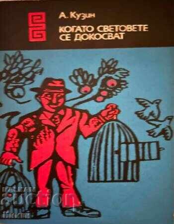 Când lumile se ating - Alexandr Kuzin