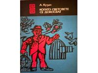 Όταν οι κόσμοι αγγίζονται - Αλεξάντρ Κούζιν