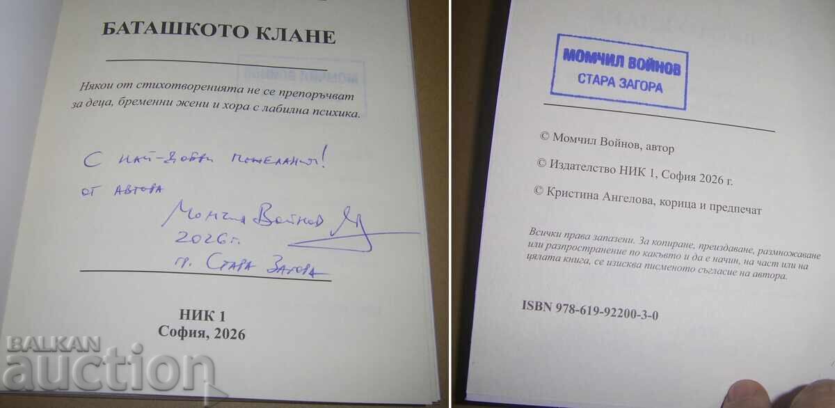 Момчил Войнов - картина + " Баташкото клане " стихосбирки - 7