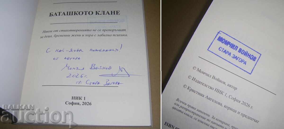 Момчил Войнов - картина + " Баташкото клане " стихосбирки - 7