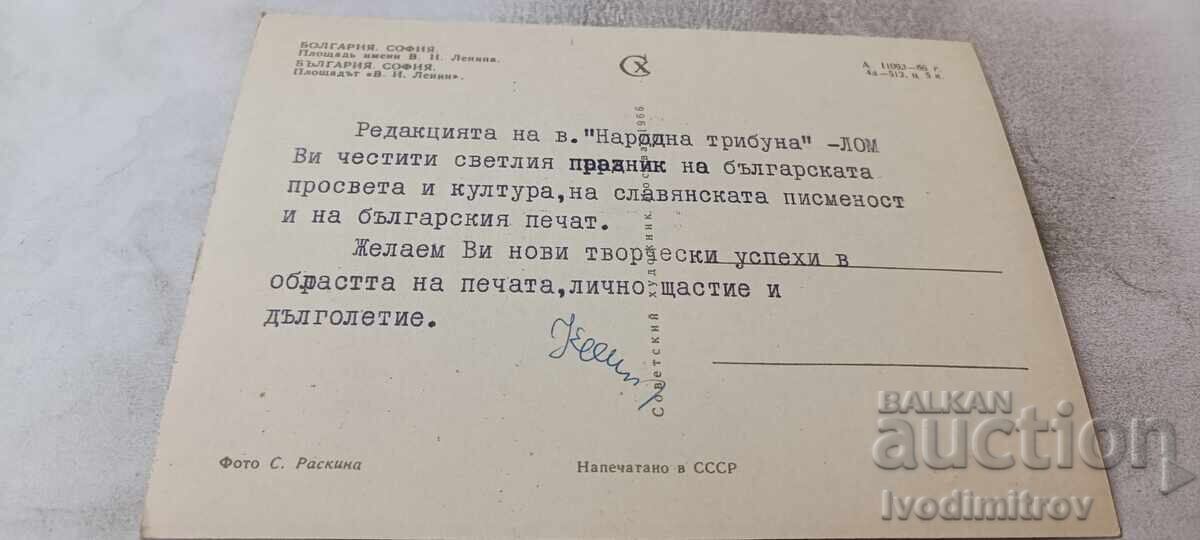 Carte poștală Sofia Piața V. I. Lenin 1966 cu preț € 2.86 | 5.59 BGN Carte poștală Sofia Piața V. I. Lenin 1966 cu preț € 2.86 | 5.59 BGN