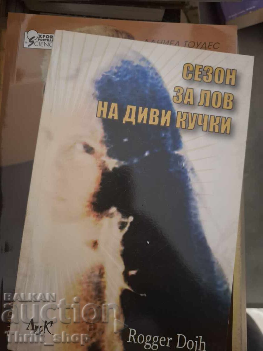 Сезон за лов на диви кучки Роджър Доч