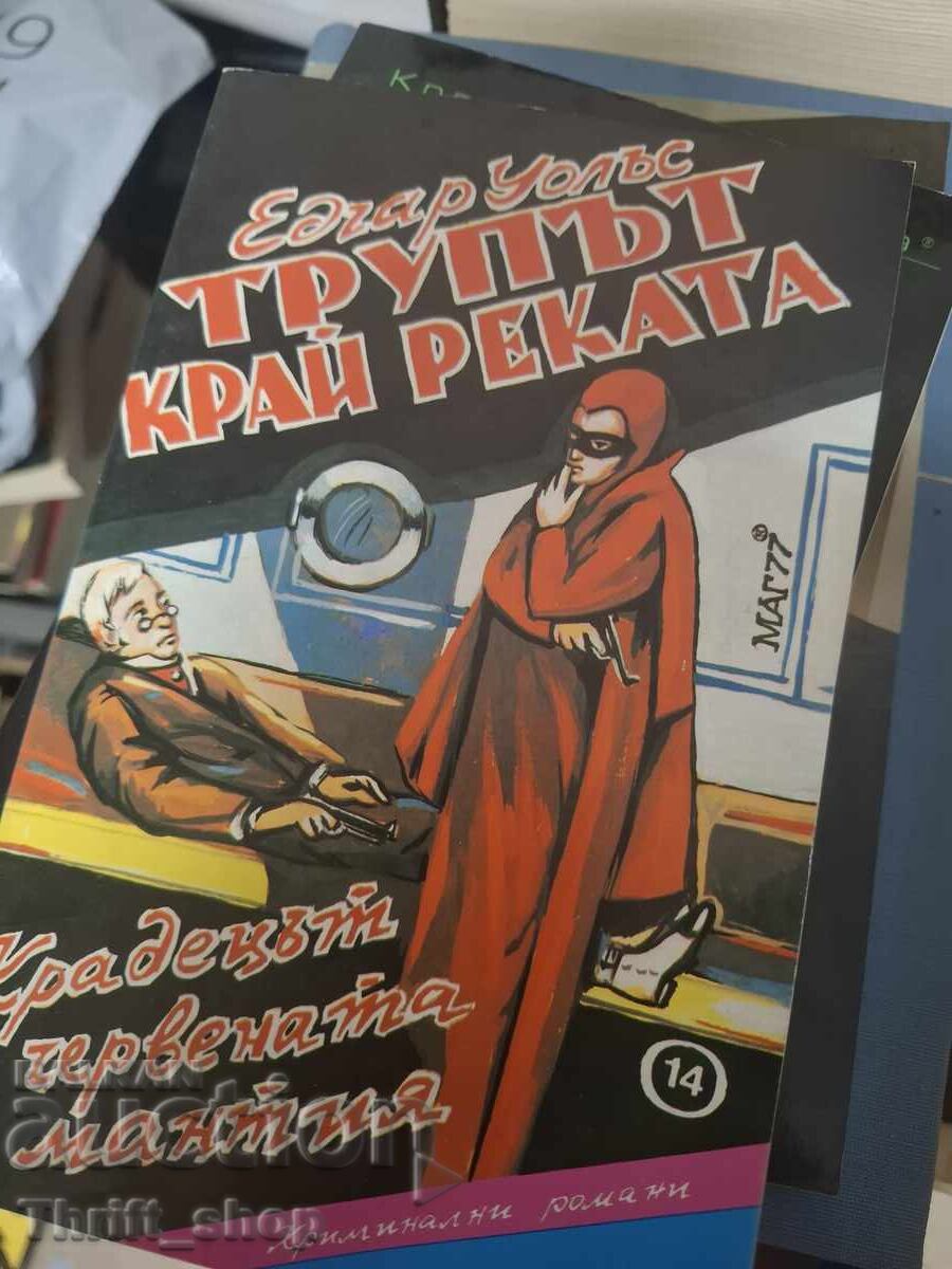 Трупът край реката Едгар Уолъс