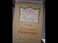 Господин Свинчок И.Стубел