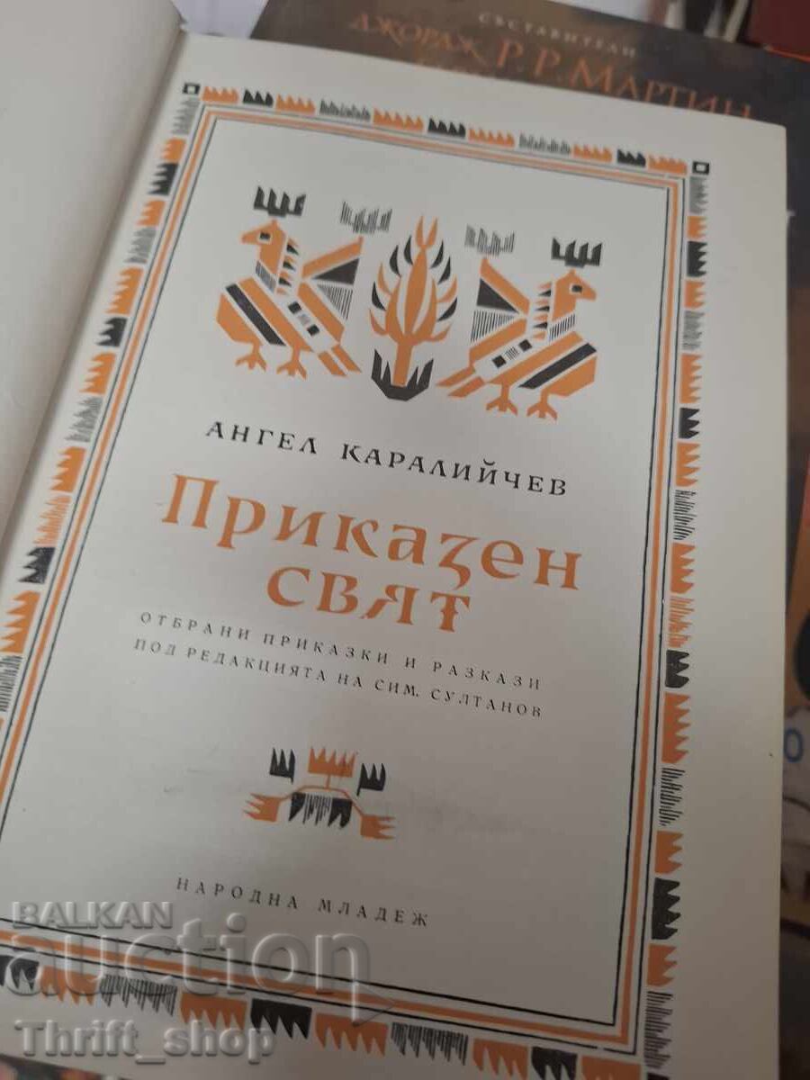 Приказен свят Ангел Каралийчев с цена € 2.50 | 4.89 лв. Приказен свят Ангел Каралийчев с цена € 2.50 | 4.89 лв.