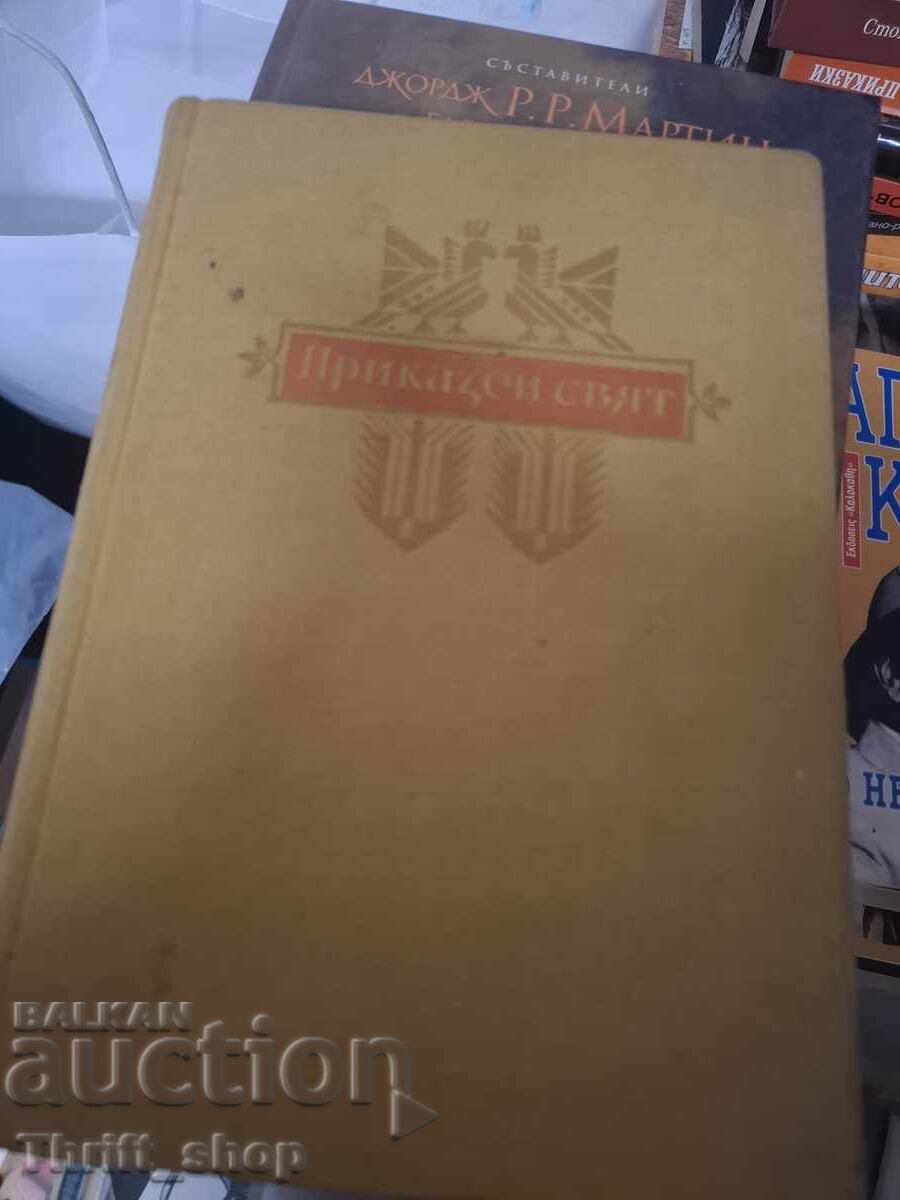 Приказен свят Ангел Каралийчев Приказен свят Ангел Каралийчев