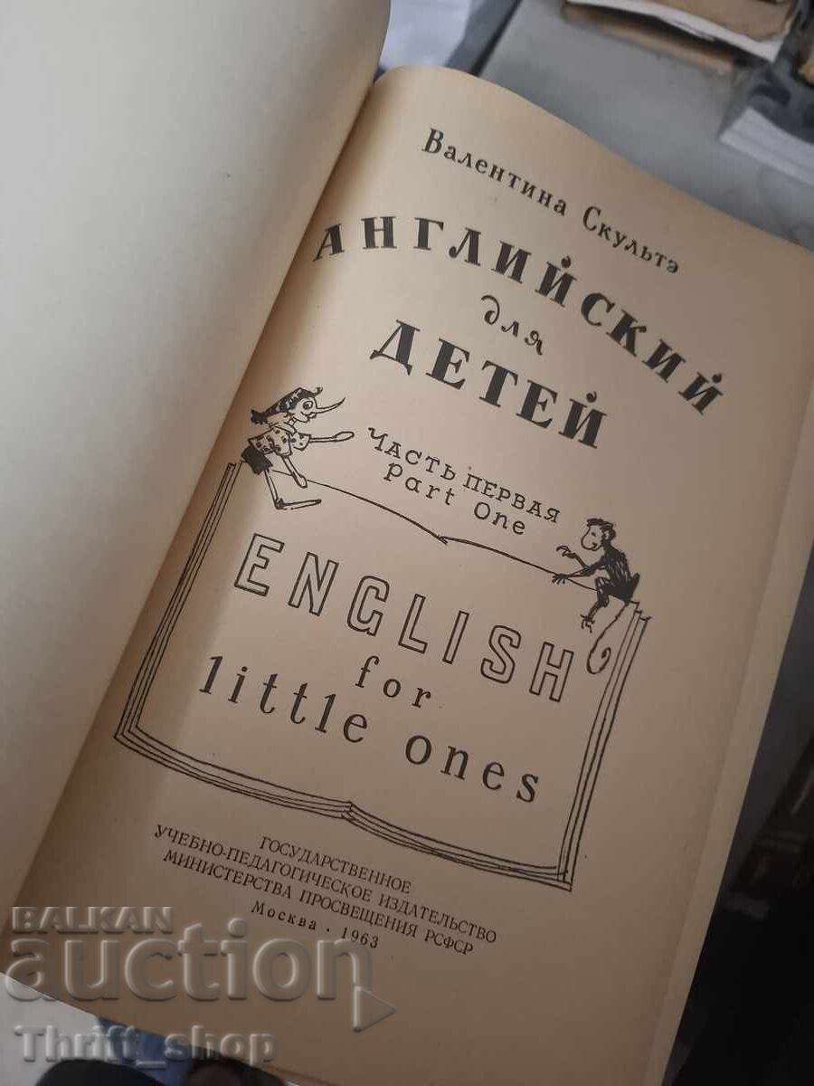 English for little ones с цена € 0.11 | 0.22 лв.