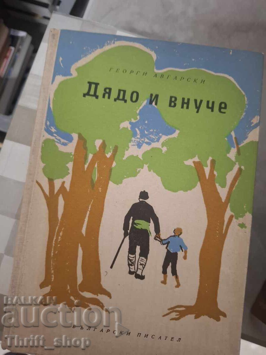 Bunic și nepot Gheorghi Avgarski