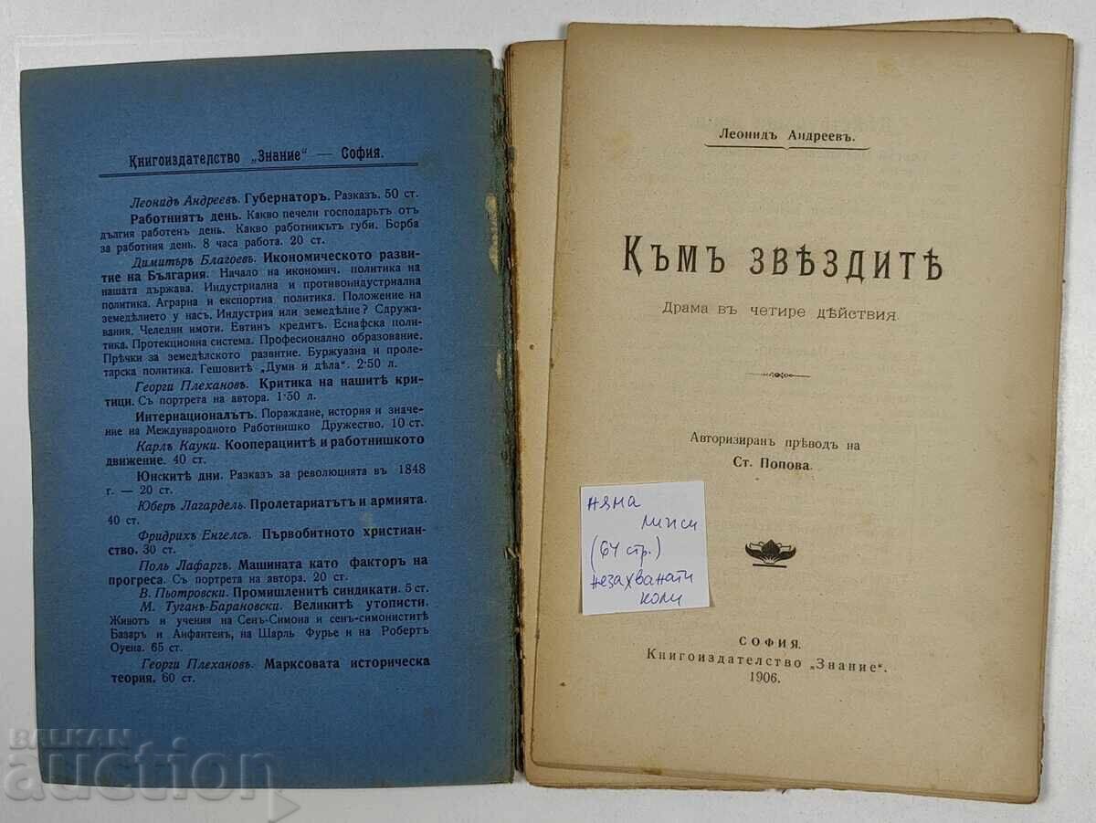 1906 CĂTRE STELE DRAMĂ LEONID ANDREEV cu preț € 3.00 | 5.87 BGN 1906 CĂTRE STELE DRAMĂ LEONID ANDREEV cu preț € 3.00 | 5.87 BGN