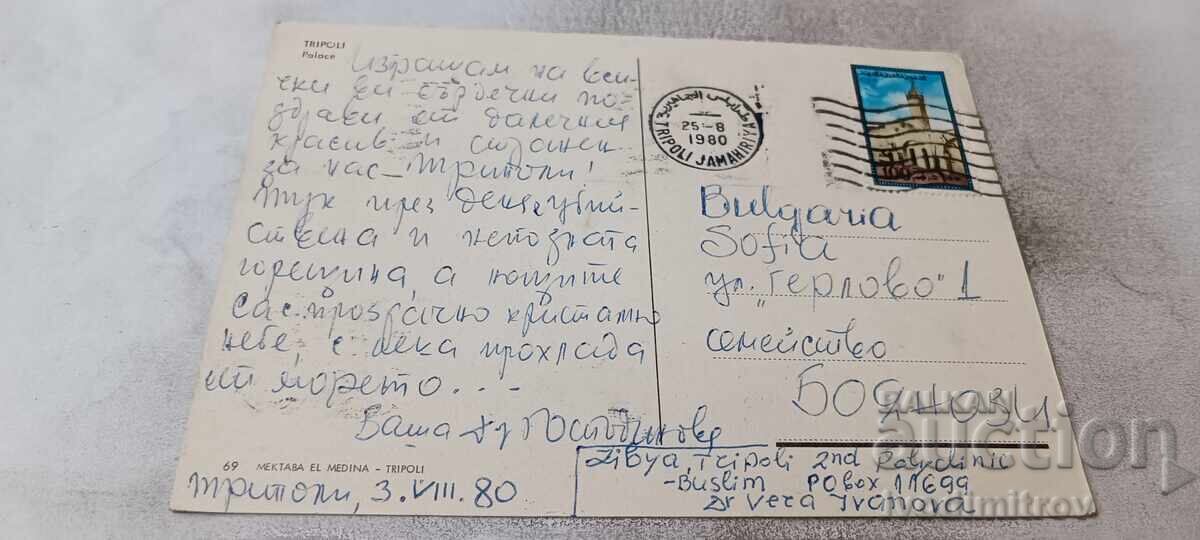 Ταχυδρομική κάρτα Tripoli Palace 1980 με τιμή € 0.48 | 0.94 BGN Ταχυδρομική κάρτα Tripoli Palace 1980 με τιμή € 0.48 | 0.94 BGN