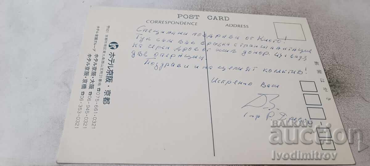 Carte poștală Kyoto Hotel Kaihan cu preț € 0.48 | 0.94 BGN