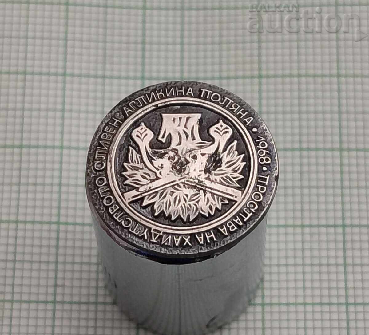 СЪБОР ПРОСЛАВА НА ХАЙДУТСТВОТО 1968 г. ЗНАЧКА