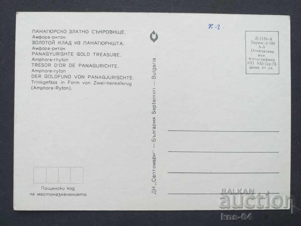 Панагюрско златно съкровище с цена € 0.33 | 0.65 лв. Панагюрско златно съкровище с цена € 0.33 | 0.65 лв.