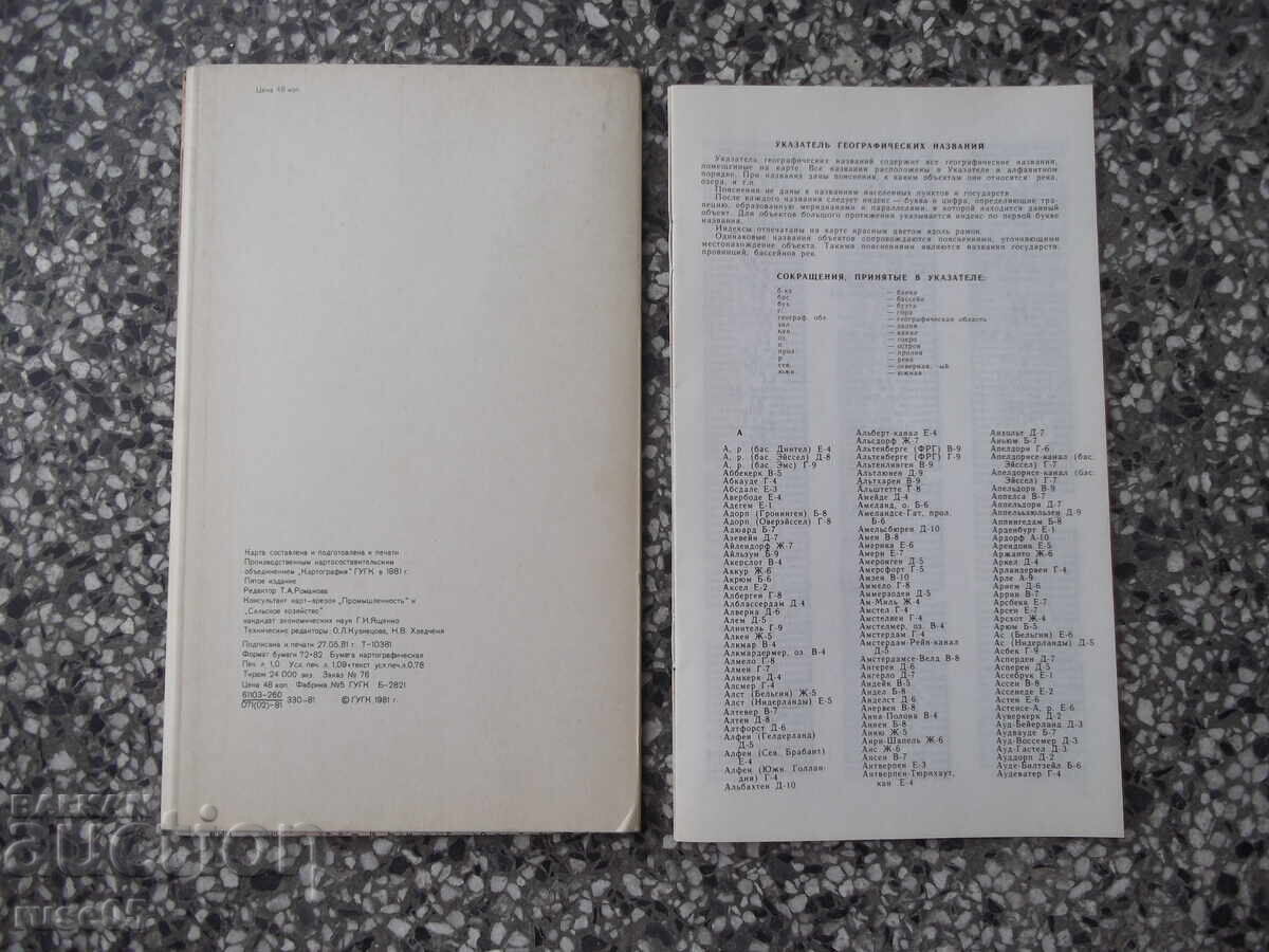 Χάρτης "Κάτω Χώρες - 1981" με τιμή € 5.11 | 9.99 BGN Χάρτης "Κάτω Χώρες - 1981" με τιμή € 5.11 | 9.99 BGN