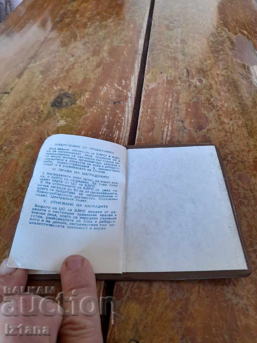 Аукцион Стара книжка Отличник на БЛРС