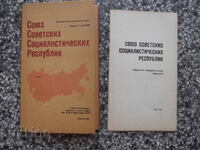 Hartă "Uniunea Republicilor Sovietice Socialiste - 1982"
