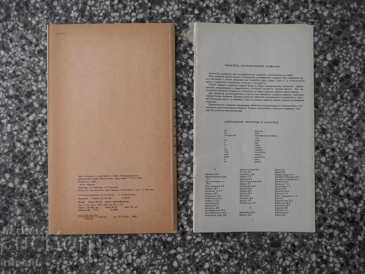 Hartă "Albania - 1982" cu preț € 2.56 | 5.01 BGN Hartă "Albania - 1982" cu preț € 2.56 | 5.01 BGN