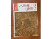 СПИСАНИЕ " ЖЕНАТА ДНЕС "- КН. 1/1969