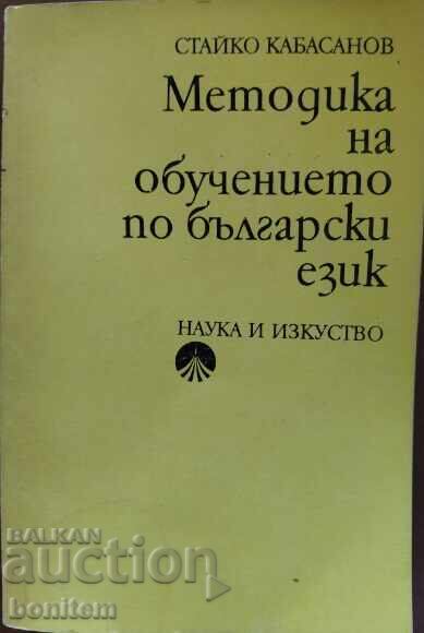 Μεθοδολογία της διδασκαλίας της βουλγαρικής γλώσσας - Στάικο Καμπασάνοφ