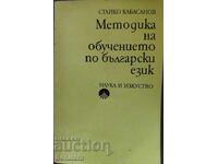 Μεθοδολογία της διδασκαλίας της βουλγαρικής γλώσσας - Στάικο Καμπασάνοφ