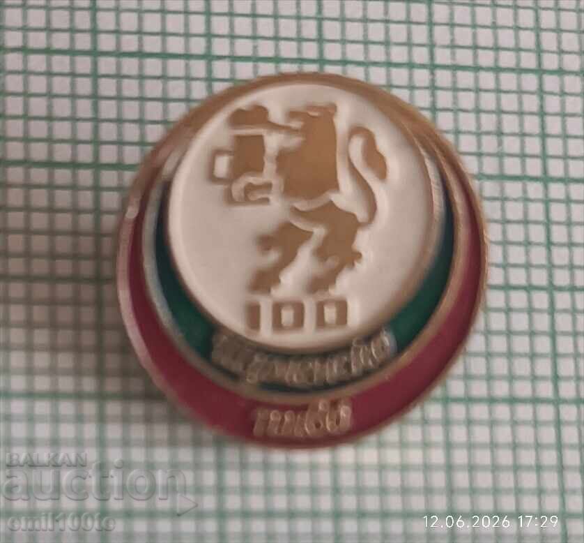 Livrarea Insignă - Bere 100 de ani de bere Shumensko Livrarea Insignă - Bere 100 de ani de bere Shumensko