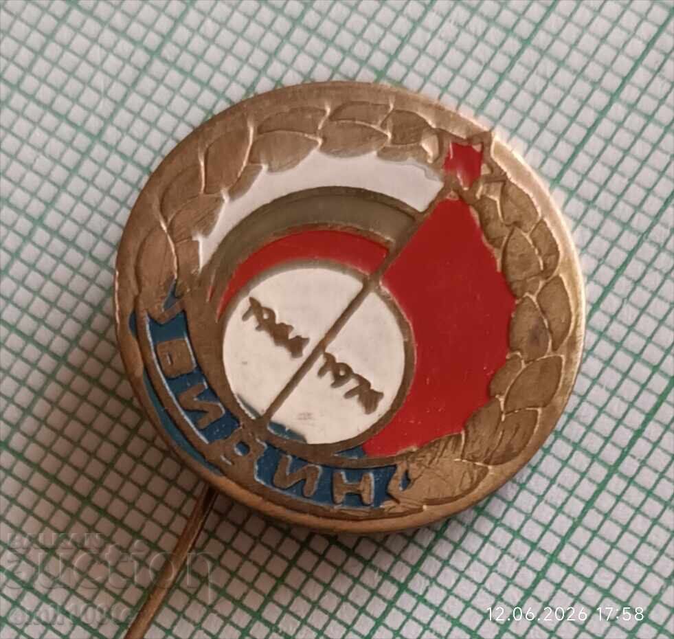 Значка- Видин 1944 1974 г. с цена € 2.00 | 3.91 лв.
