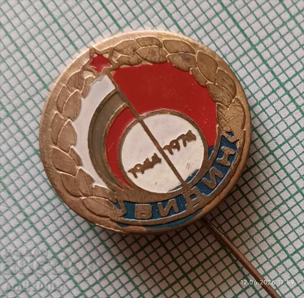 Аукцион Значка- Видин 1944 1974 г.