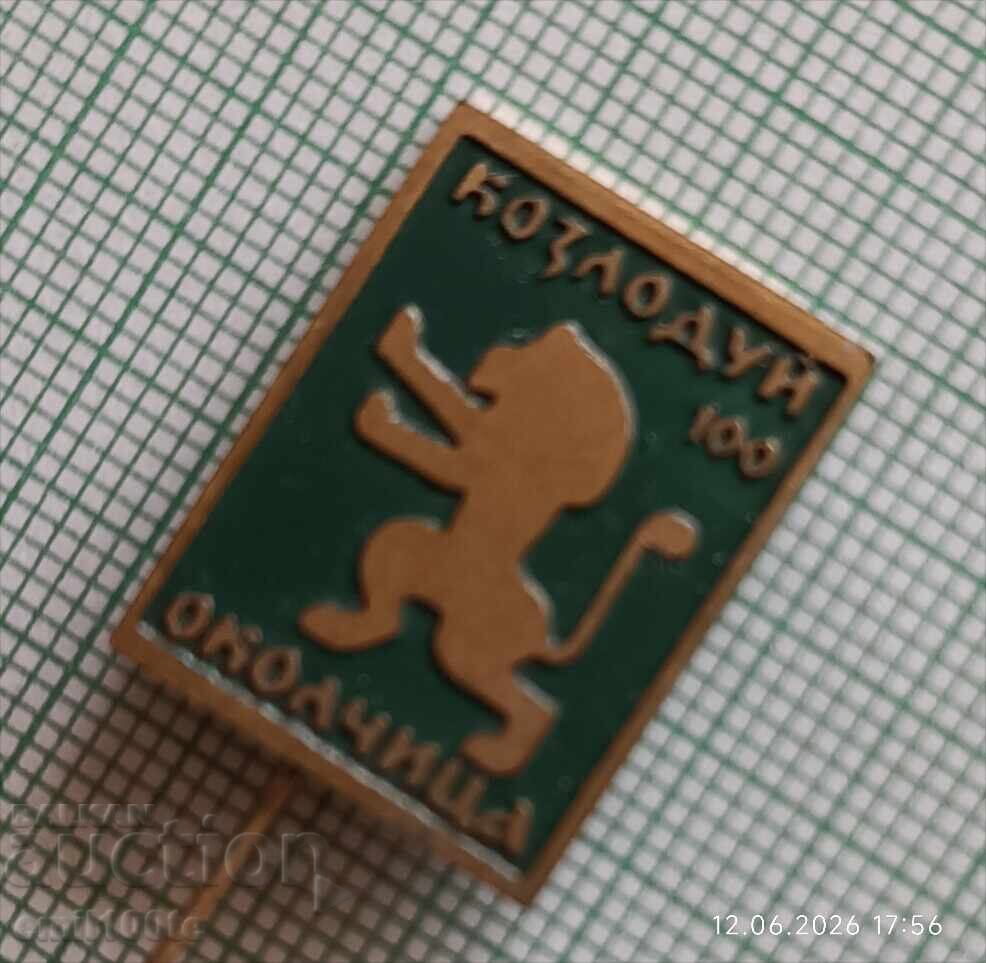 Licitație Insigna - Kozloduy Okolchitsa 100 ani