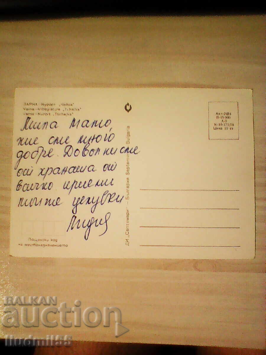 СТАРА ПОЩЕНСКА КАРТИЧКА ВАРНА КУРОРТ ЧАЙКА с цена € 0.10 | 0.20 лв.