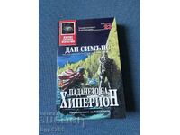 The Fall of Hyperion by Dan Simmons