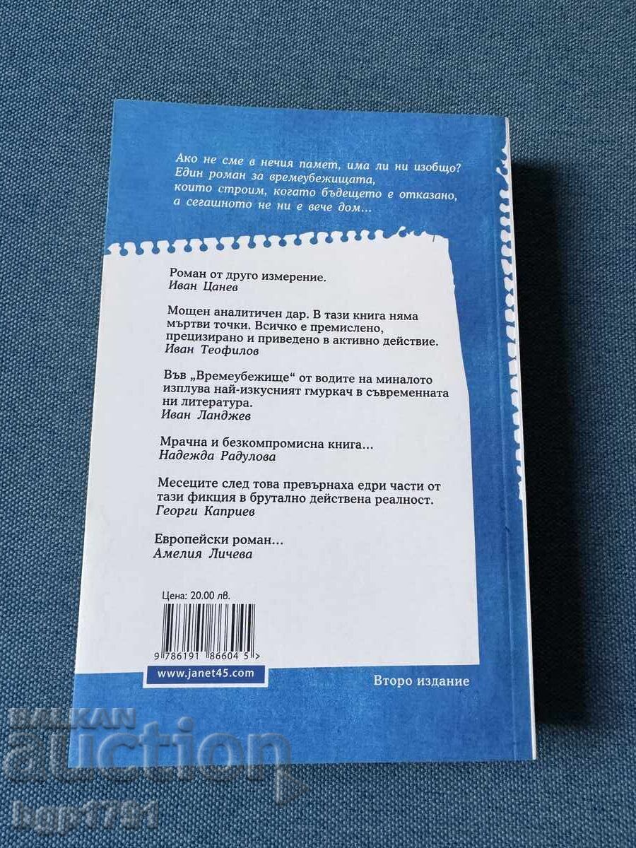 Time Shelter de Gheorghi Gospodinov cu autograf cu preț € 20.00 | 39.12 BGN