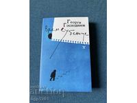Time Shelter de Gheorghi Gospodinov cu autograf