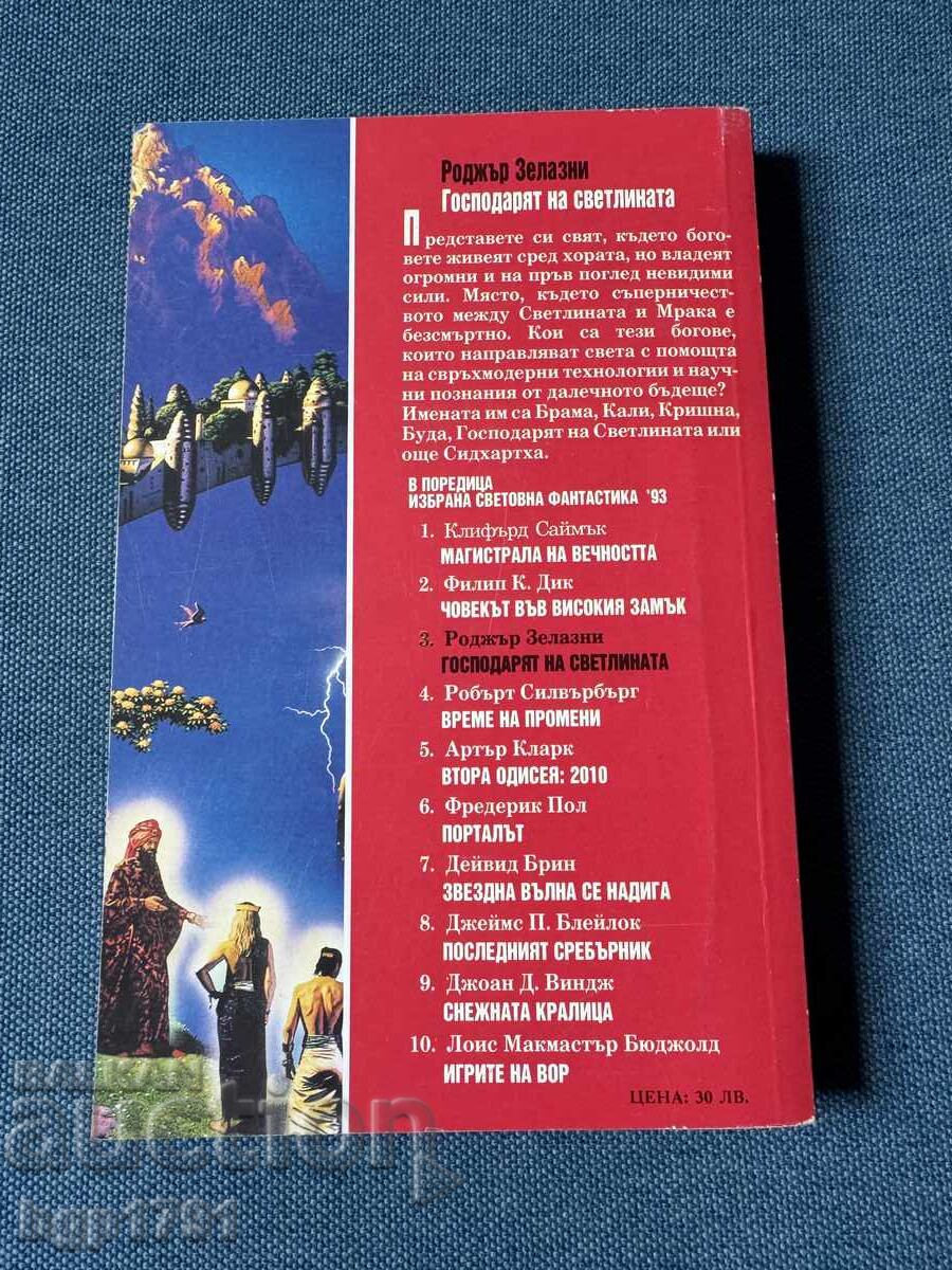 Lord of Light de Roger Zelazny cu preț € 5.00 | 9.78 BGN