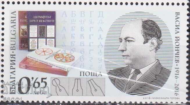 Clean stamp Vasil Yonchev artist 2016 from Bulgaria
