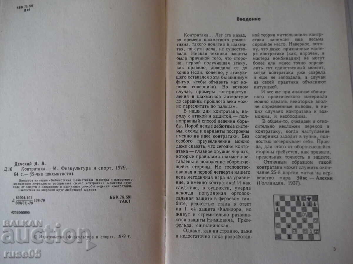 Carte "Contraatac - Ya. V. Damsky" - 64 pag cu preț € 5.11 | 9.99 BGN
