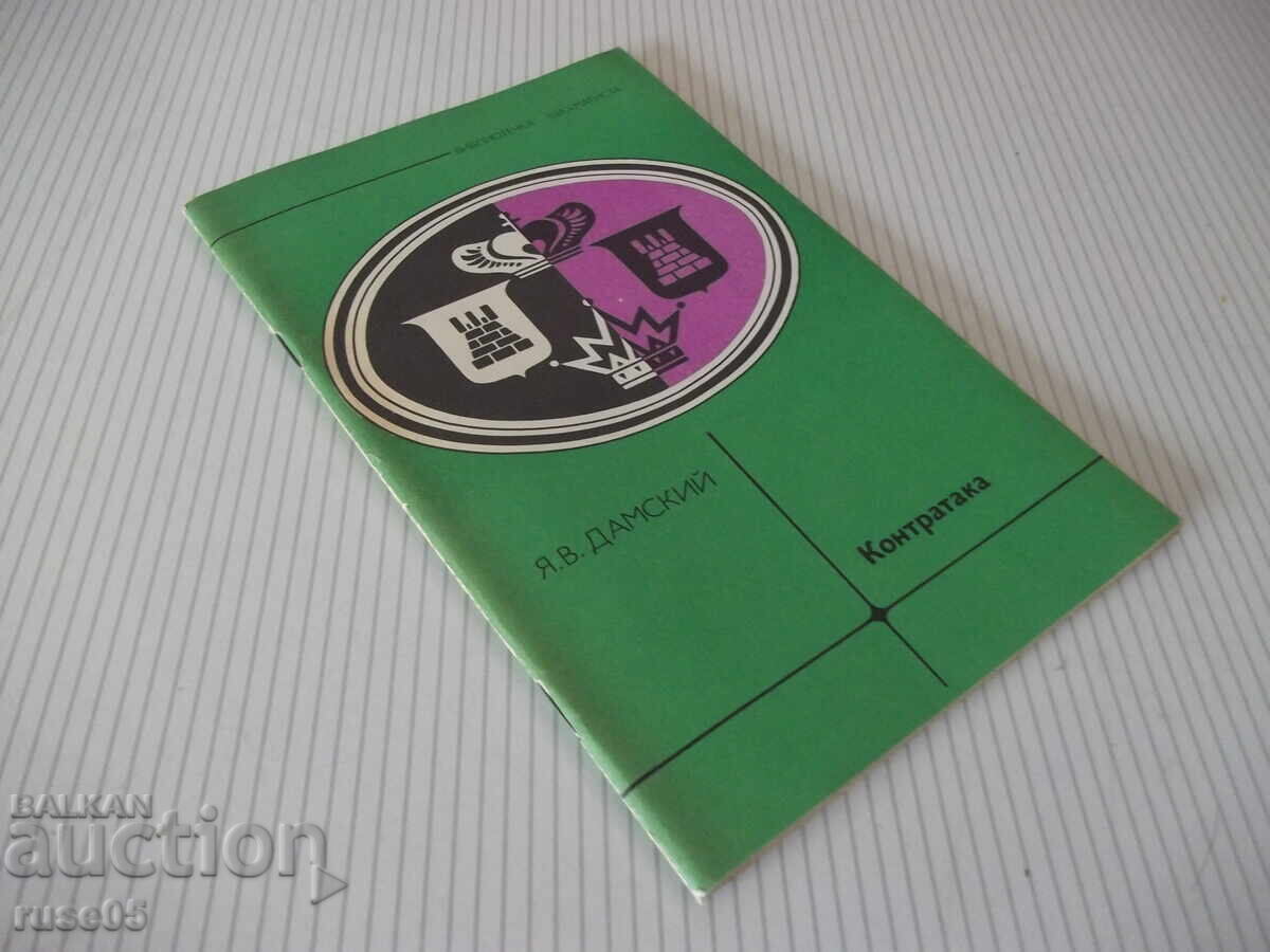 Carte "Contraatac - Ya. V. Damsky" - 64 pag - 6