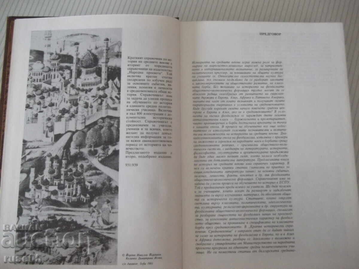 Carte "Scurt ghid istoric. Evul Mediu - vol. 2 - Iordanov" - 280 pag cu preț € 2.56 | 5.01 BGN Carte "Scurt ghid istoric. Evul Mediu - vol. 2 - Iordanov" - 280 pag cu preț € 2.56 | 5.01 BGN