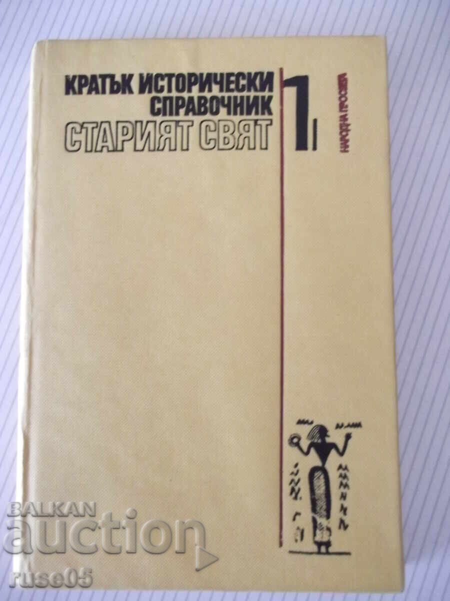 Βιβλίο "Σύντομος ιστορικός οδηγός. Ο Παλαιός Κόσμος-τόμος 1-Tacheva"-304σ Βιβλίο "Σύντομος ιστορικός οδηγός. Ο Παλαιός Κόσμος-τόμος 1-Tacheva"-304σ