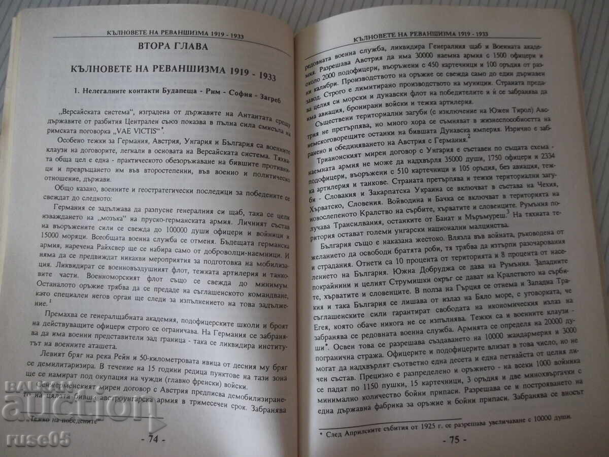 Доставка на Книга "България и тайната война - В. Александров" - 176 стр.